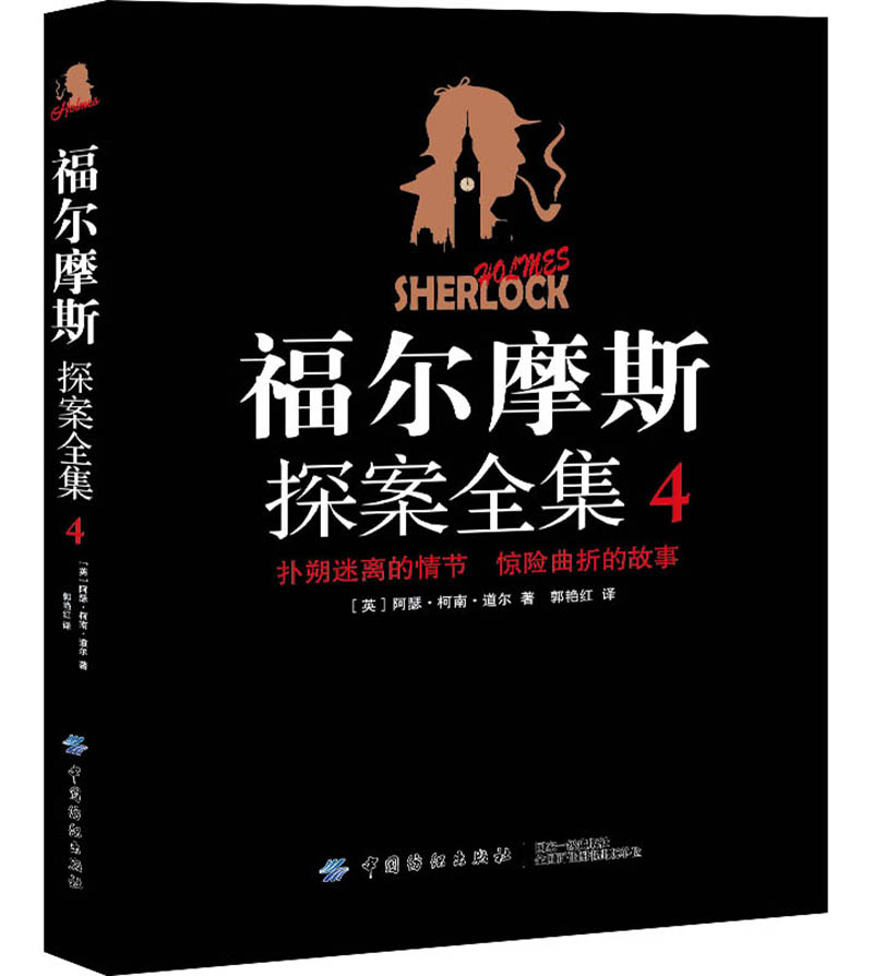 福尔摩斯探案全集：恐怖谷 新的探案