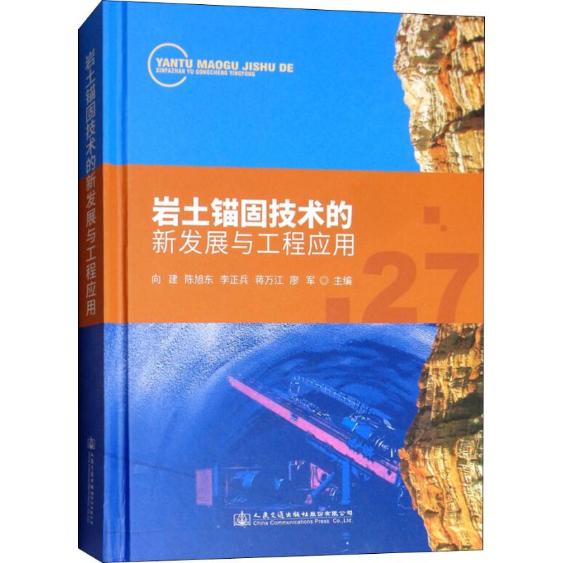 岩土锚固技术的新发展与工程应用