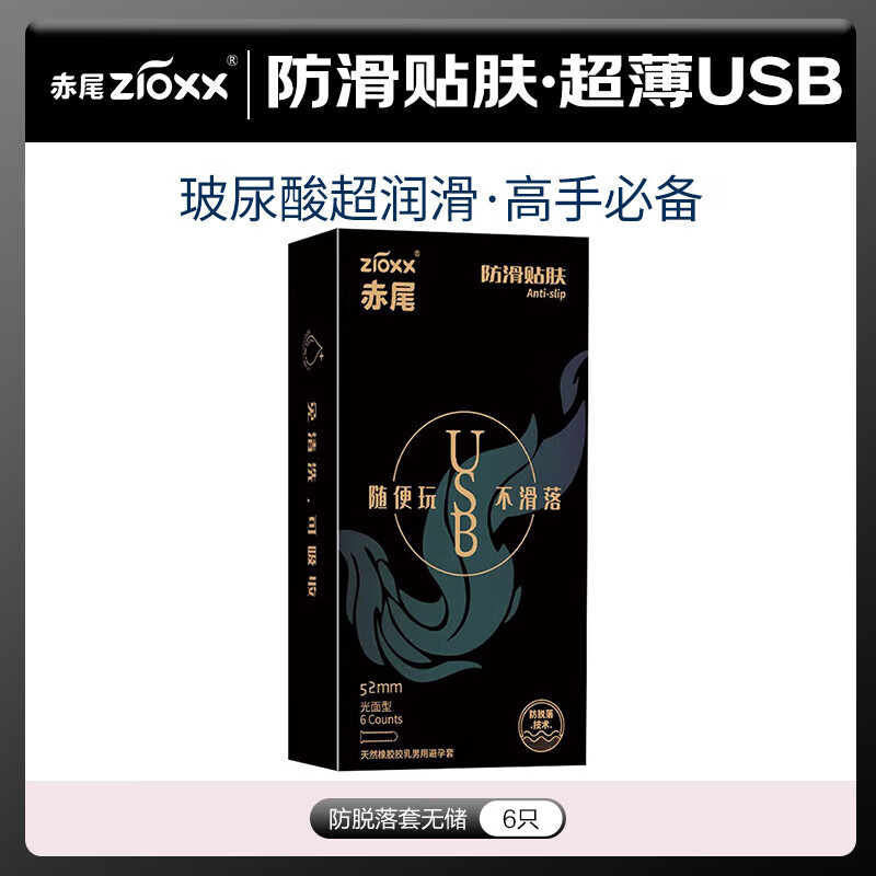 赤尾避孕套 USB防滑贴肤 玻尿酸持久润滑 超薄安全套 男女成人用品byt 【共6只】USB防脱落套（无储）