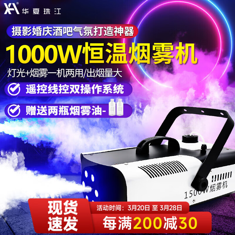 華夏珠江煙霧機(jī)恒溫多角度便攜LED燈光酒吧噴煙機(jī)舞臺(tái)婚慶KTV水霧干冰機(jī) （雙控款）1000瓦恒溫?zé)熿F機(jī)