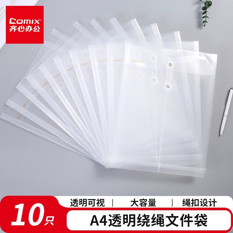 齐心(Comix)10个装 A4透明绕绳档案袋/文件袋/资料袋 竖式 白色 办公文具EA6001-10
