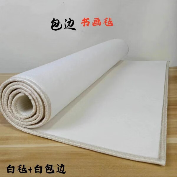 山头林村包边书画毡书法毛毡垫书画桌布羊毛毡画毯纯羊毛书画毡 白色5mm30厘米*40厘米包边卷发
