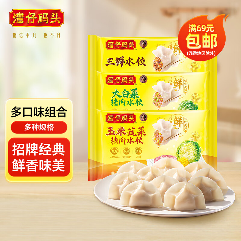 湾仔码头【水饺皇后推荐】年货送礼 速冻饺子 早餐速食 生鲜食品 小包装 三口味组合1320g*3袋