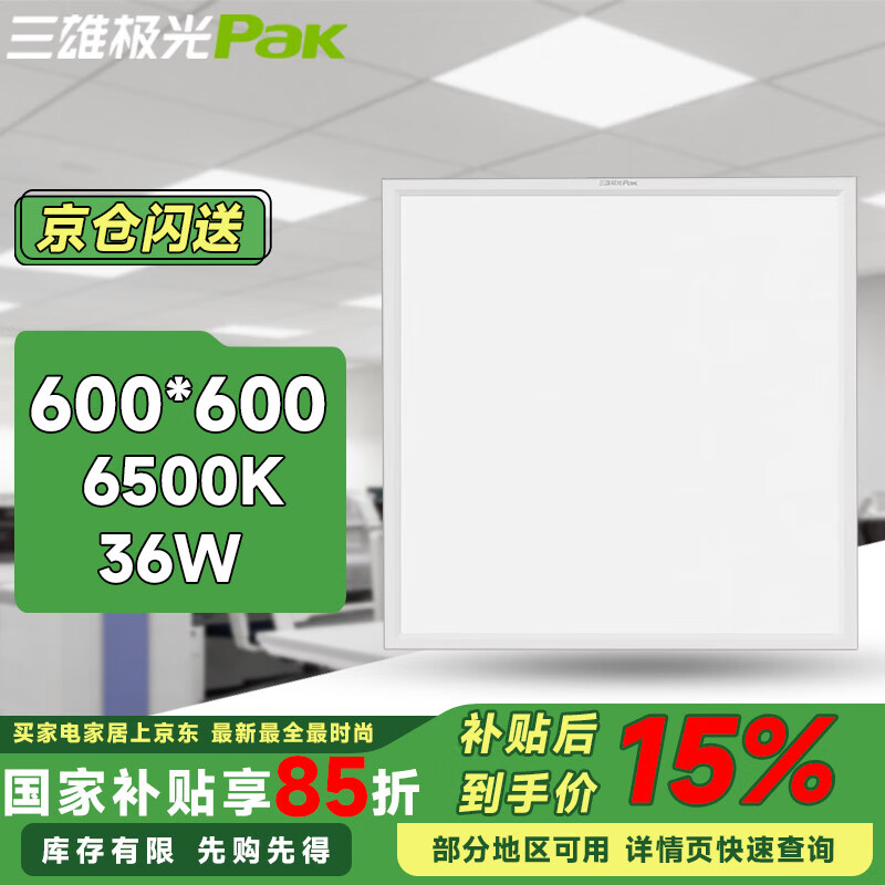三雄極光（PAK）LED面板燈 集成吊頂式平板燈 辦公室商用燈盤 白邊 方形600x600 36W 白光6500K 明朗V