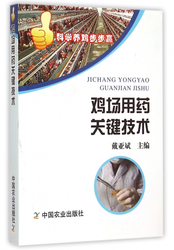 鸡场用药关键技术/科学养鸡步步赢