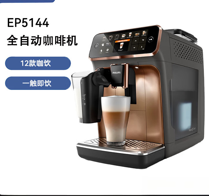 飞利浦（PHILIPS）云朵咖啡机5系EP5144意式全自动浓缩家用 EP5144/72黑金色