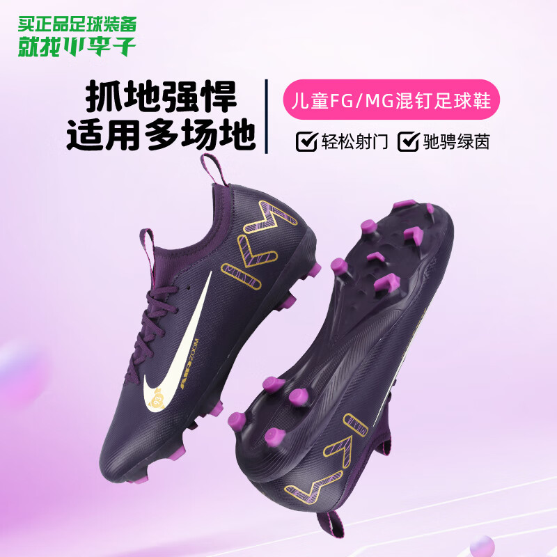耐克（NIKE）小李子耐克儿童足球鞋刺客16 FG/MG混合钉训练鞋男女孩FQ8394-500 深紫色FQ8394-500 33 20.5cm