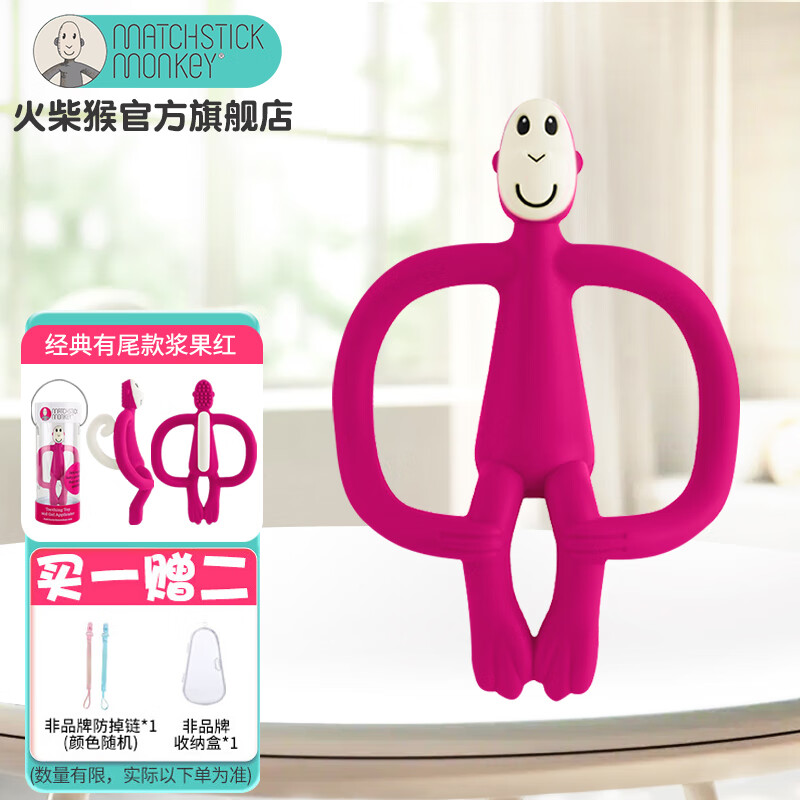 MATCHSTICK MONKEY火柴猴牙胶 经典有尾款 牙胶婴儿 牙胶安抚 咬咬乐  【专业牙胶】有尾款 浆果红