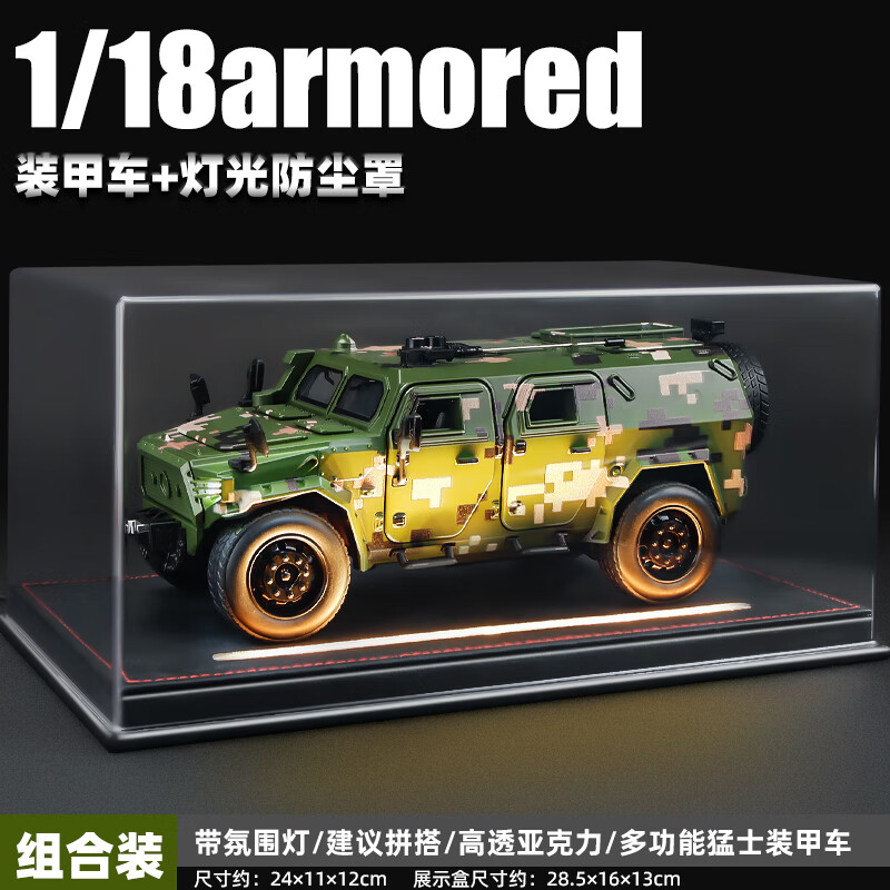卡威1:18东风猛士汽车模型三代军车退伍礼物纪念品合金装甲车男孩玩具 退伍纪念品礼物+猛士迷彩+展示盒