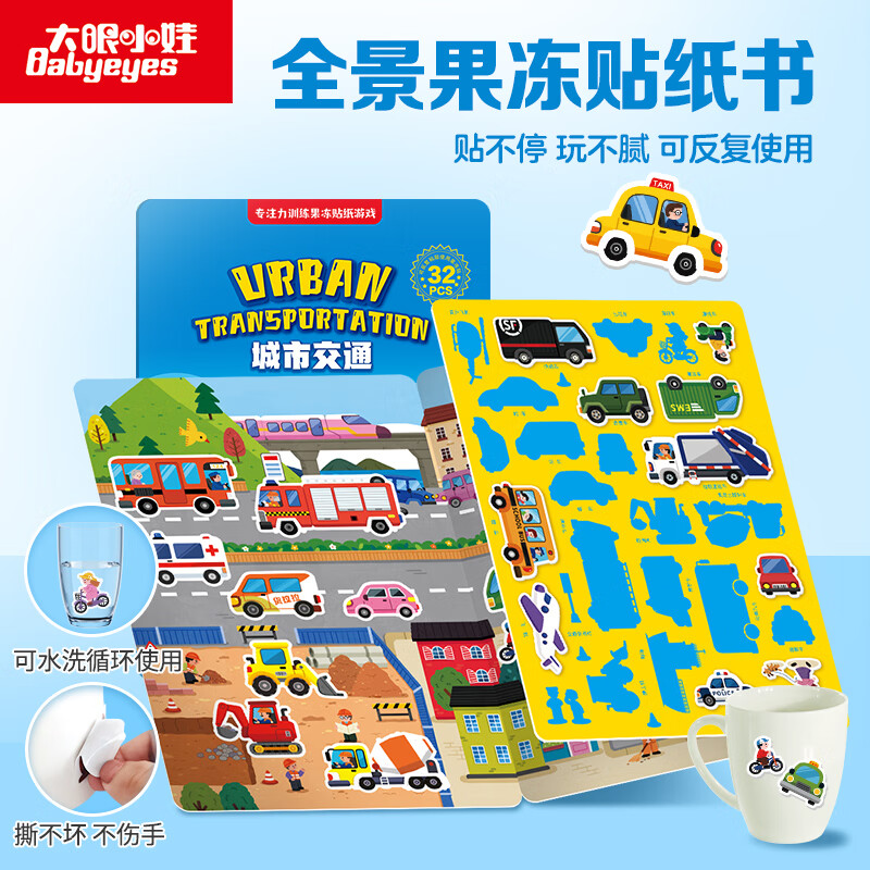 大眼小娃城市汽车35片 儿童果冻贴纸书贴画早教玩具3-6岁男女孩生日礼物
