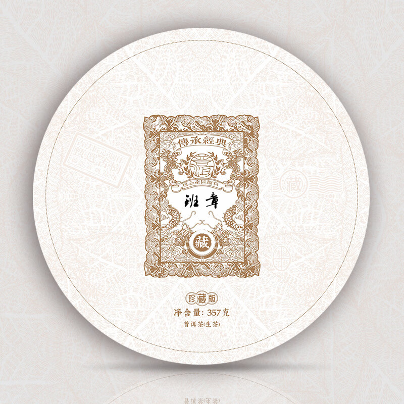 马头印普洱茶 班章普洱 珍藏版 生茶春茶