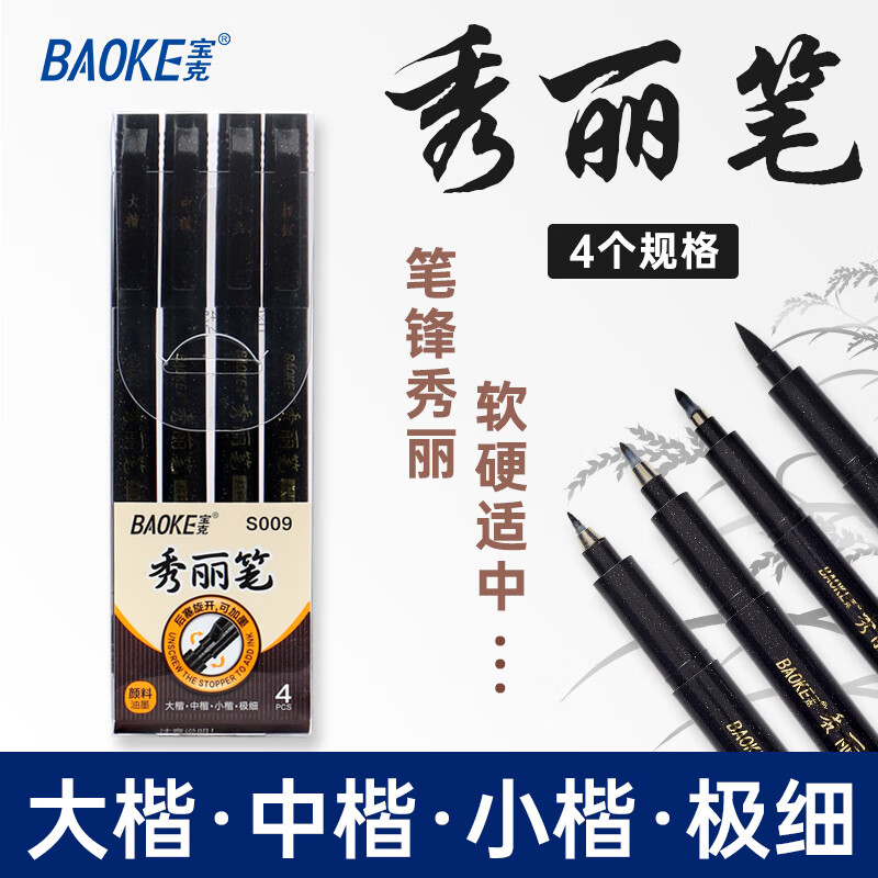 宝克（BAOKE）S009 秀丽笔套装小楷软笔式毛笔大楷中楷书法练字笔极细绘画美工笔初学者入门黑色 4支/套