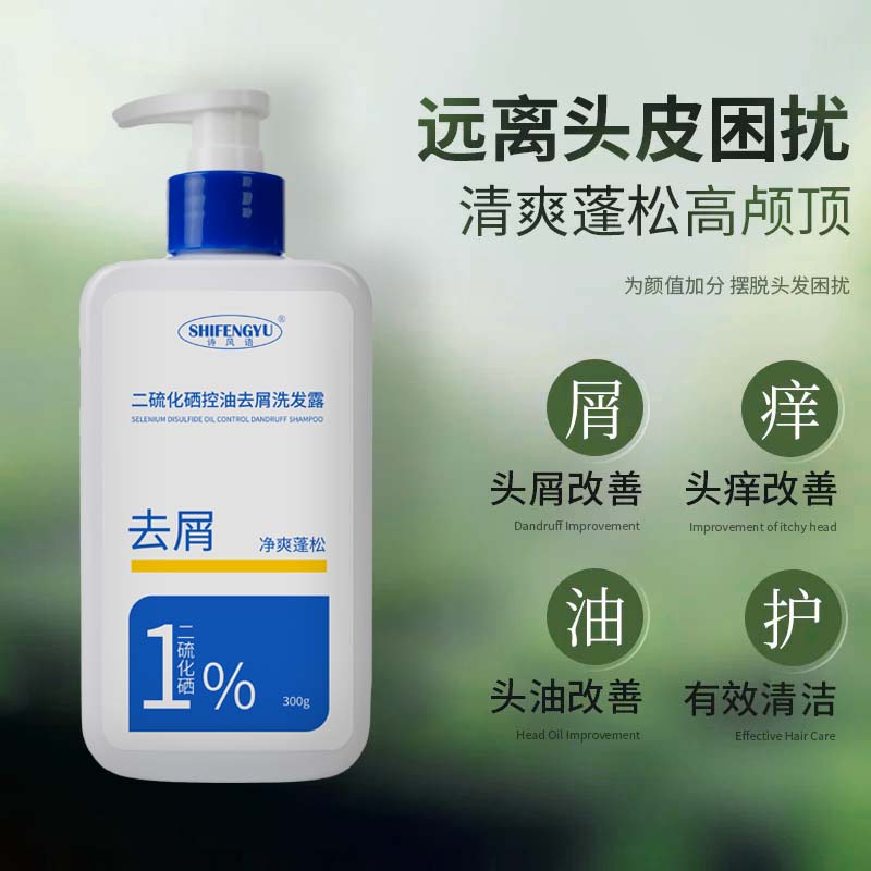 诗风语二硫化硒洗剂去头屑控油洗发水清爽清洁毛囊洗头洗发液去油洗发露 诗风语1%二硫化硒洗发水 300g*1瓶