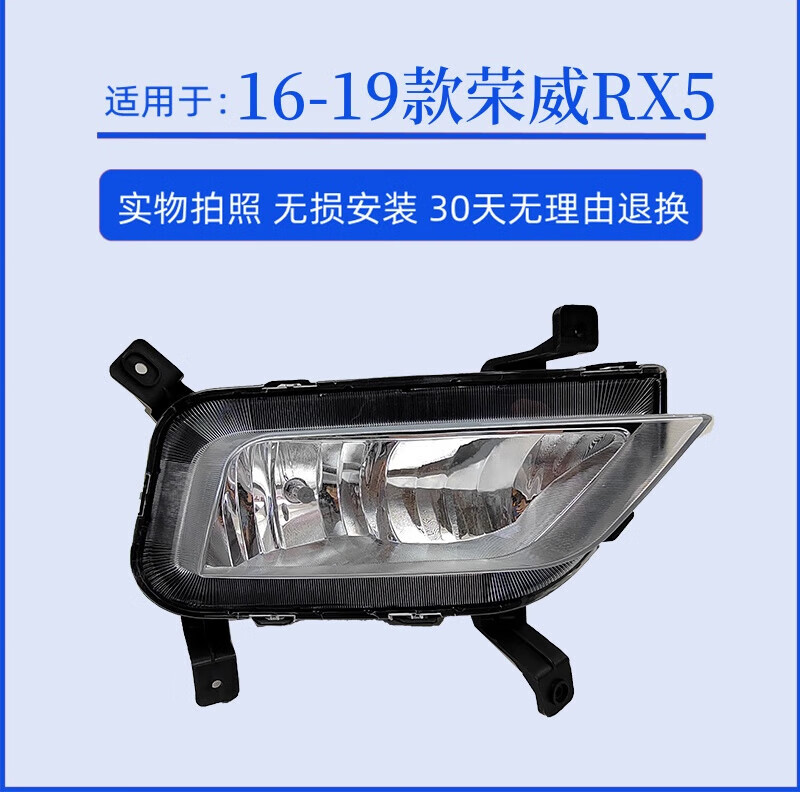 朝雨適配16-19款榮威RX5前霧燈前保險(xiǎn)杠防霧燈框前杠亮條rx5前霧燈罩 單支裝 榮威RX5 主駕駛左-不帶燈泡