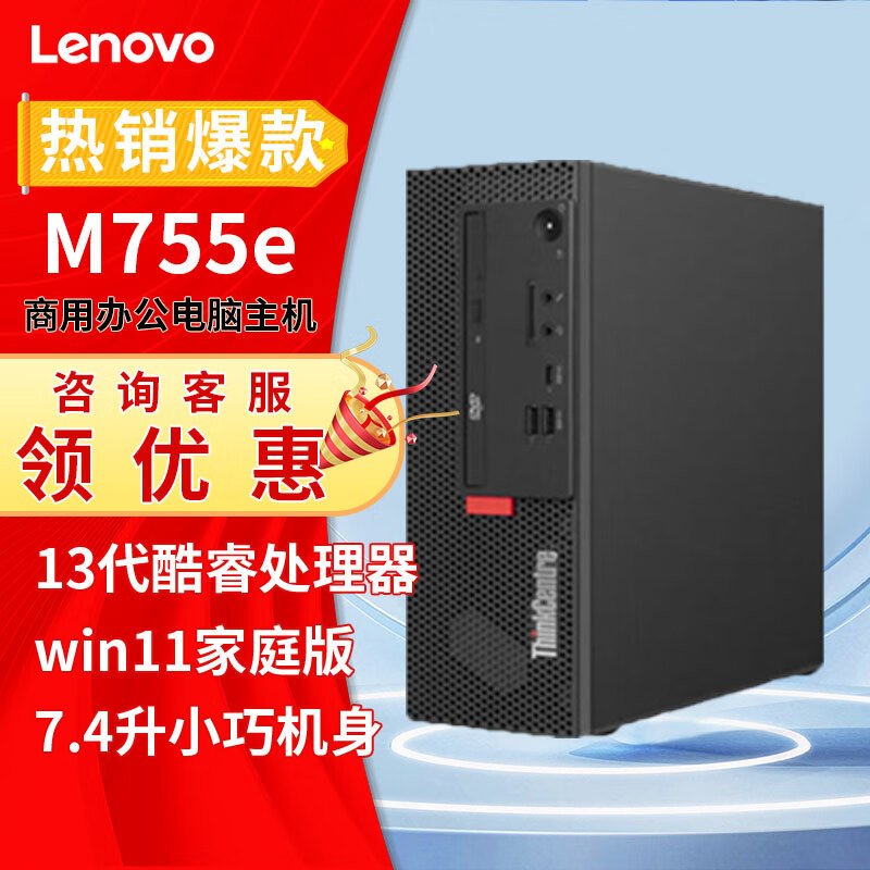 联想（Lenovo）ThinkCentre M755e 商用办公电脑主机 单主机(无显示器) 定制i7-14700 32G内存1T固态4G独显