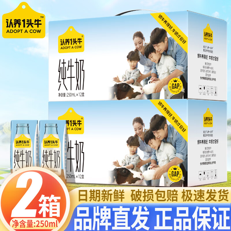 认养一头牛全脂纯牛奶儿童学生营养早餐纯奶礼盒装8月产 250ml*12盒*2箱 纯牛奶