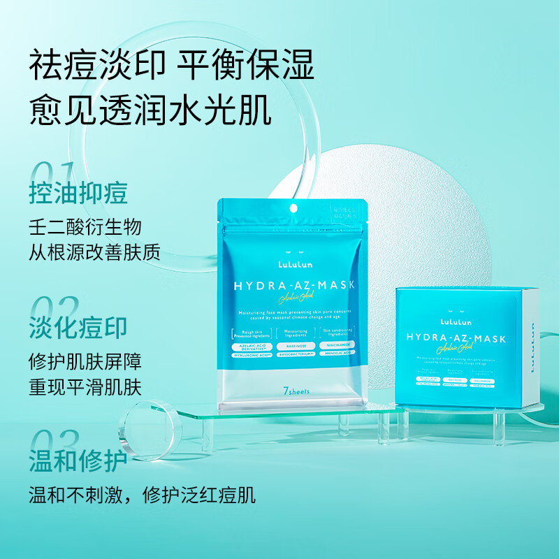 lululun壬二酸低聚糖面膜控油抑痘淡化痘印改善毛孔痘肌补水修复
