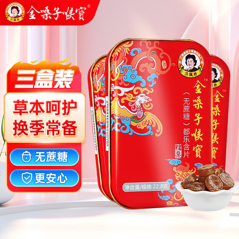 金嗓子喉宝无蔗糖都乐含片22.8g*3盒12粒/盒学生军训教师节主播护嗓