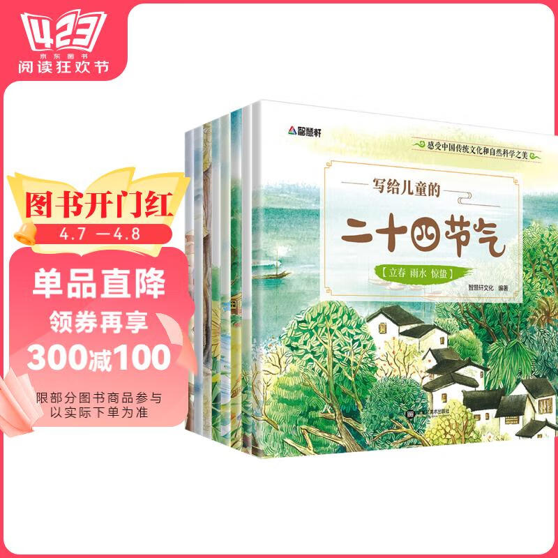 写给儿童的二十四节气（套装共8册）