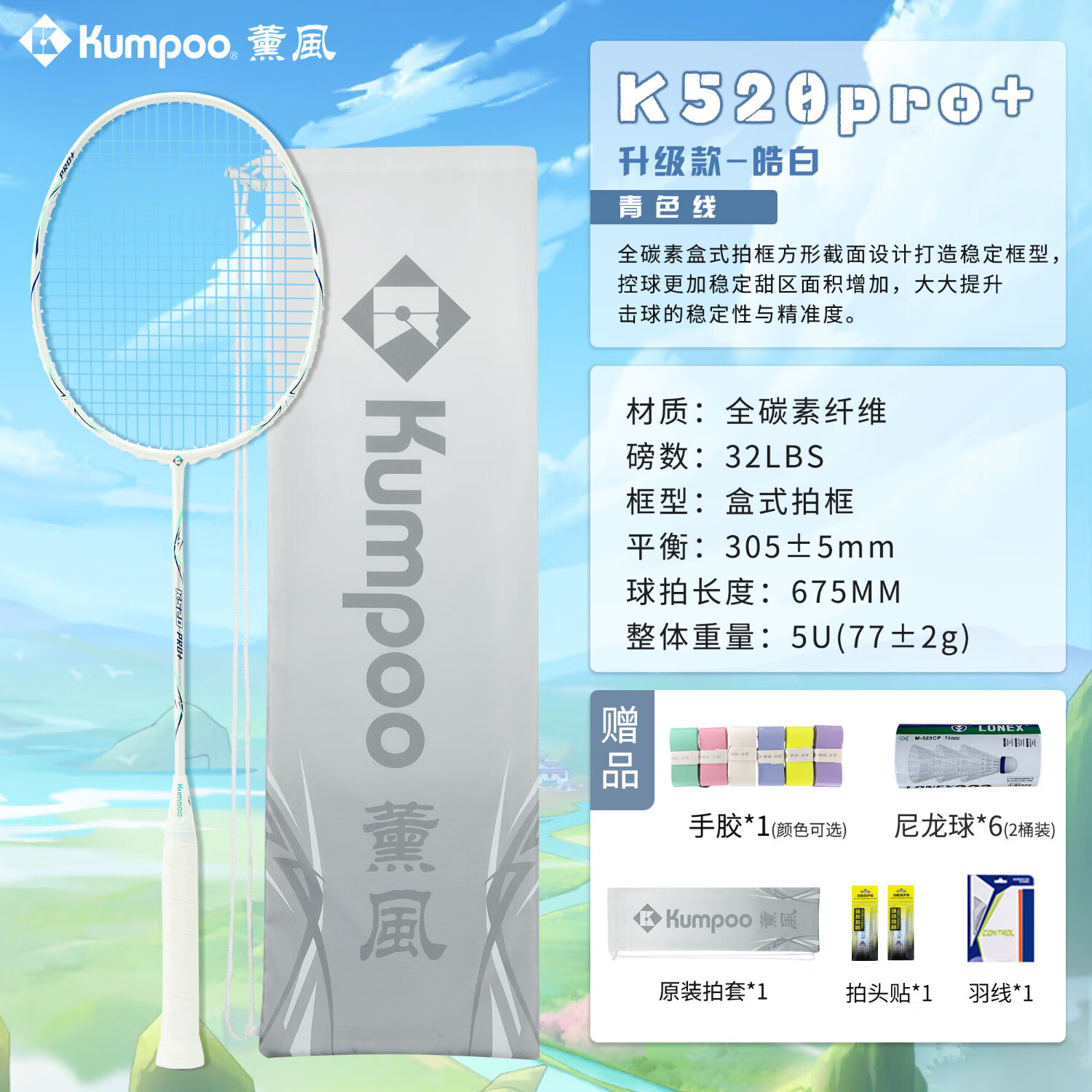 薰风(KUMPOO)熏风K520pro+银刃羽毛球拍超轻全碳素专业训练单拍K520PRO升级 【5U】K520pro+皓白色(蓝线) 送6球 成品拍(默认25磅)