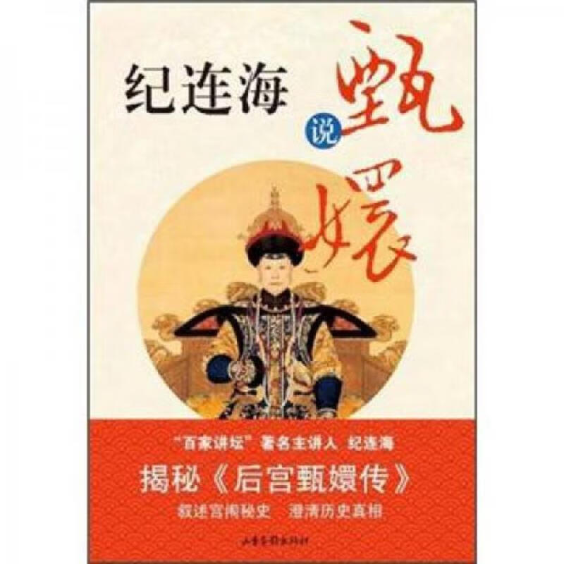 二手纪连海说甄嬛 纪连海 9787547406588 85新