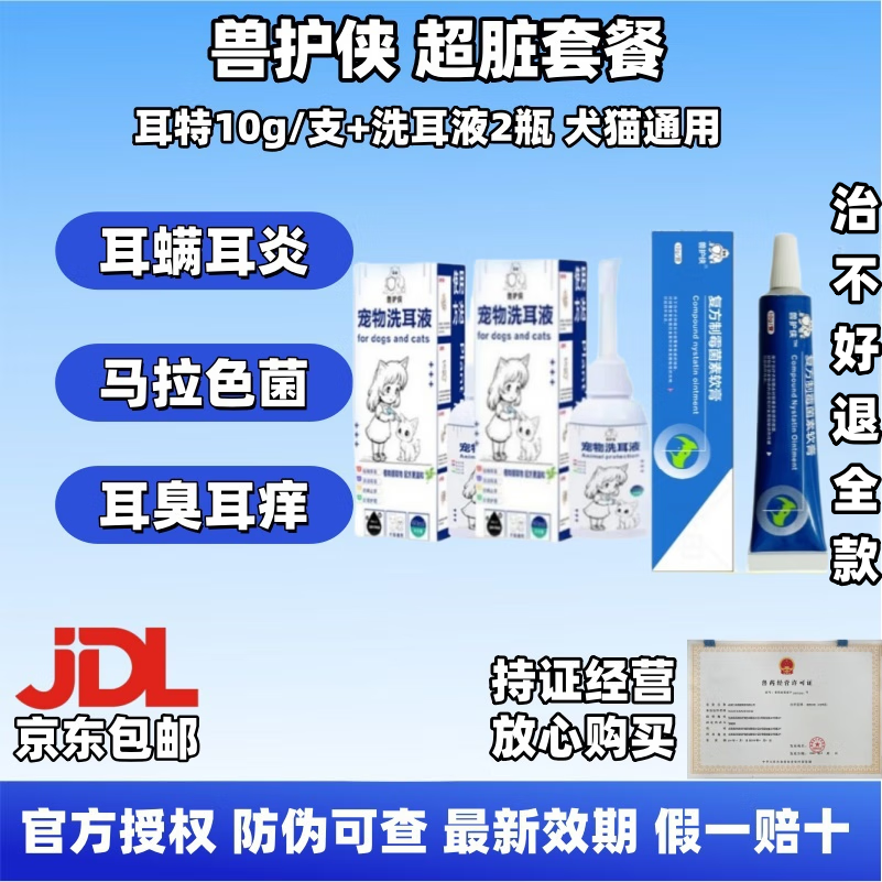 【寵院同款】獸護(hù)俠耳特耳康耳膚靈耳漂同款貓咪耳螨馬拉色菌耳炎臭 【耳朵超臟】洗耳液2瓶+耳特