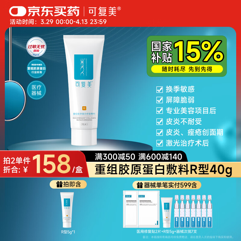 可复美重组胶原蛋白修复敷料敏感肌创面保护愈合乳液状40g