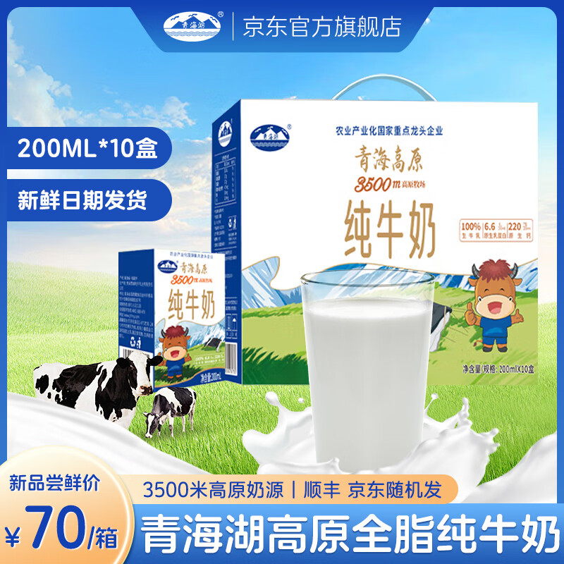 青海湖3500米高原牧场纯牛奶常温全脂营养早餐奶鲜牛奶纯奶200ml*10盒 早餐奶 三箱