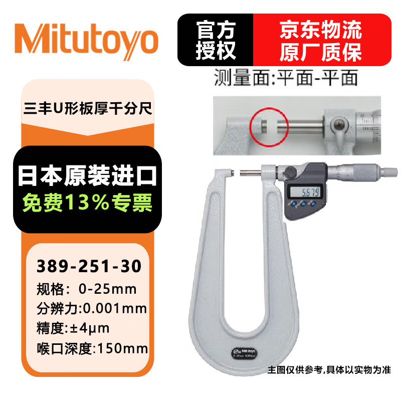 三丰(Mitutoyo)数显板厚千分尺 深弓架千分尺 389-251-30/0-25/150平面-平面