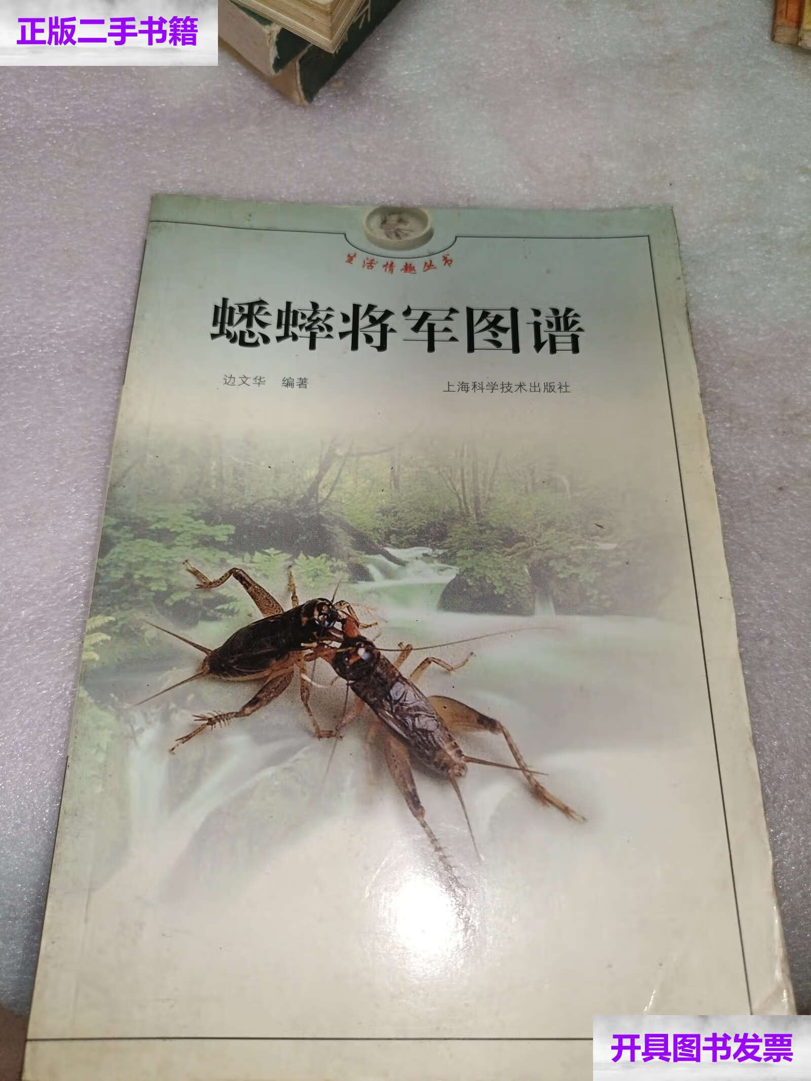 【二手9成新】蟋蟀将军图谱 /边文华 上海科学技术