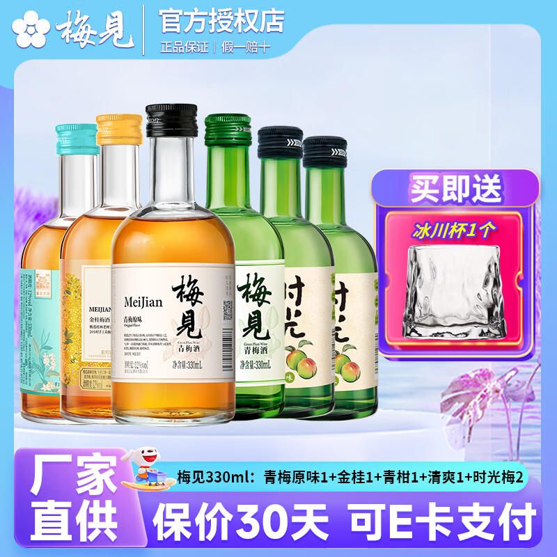 梅见白梅见/金桂梅/青柑梅12度低度数微醺果酒330ml装 女生礼物送礼 5种口味330ml*6