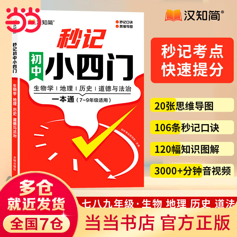 【当当】初中数学二级公式快解 几何辅助线快解 中考英语提分作文一本通 秒记小四门 语文高分作文有公式 小四门必背知识一本全初中提分高频考点全面梳理重点难点专项突破解题书 【25版】秒记初中小四门【热卖