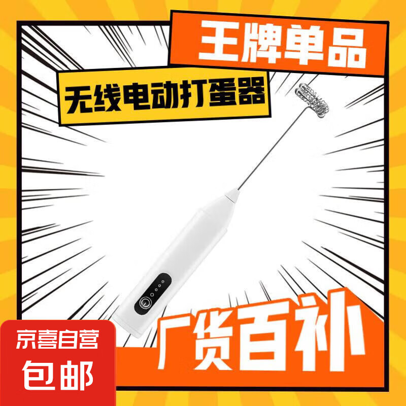 京严智造打蛋器烘焙电动奶油打发器家用打蛋机手持无线搅拌器打奶油机搅拌机小型起泡器咖啡奶油机 白色升级款【三挡调速+无线便携+强劲电机】打奶泡器