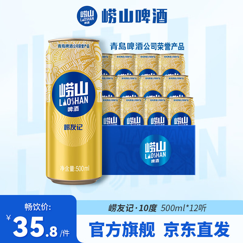 崂山啤酒（laoshan beer）崂友记 500ml 10度 青岛崂山啤酒 精选制麦百年传承 500mL 12罐 整箱装