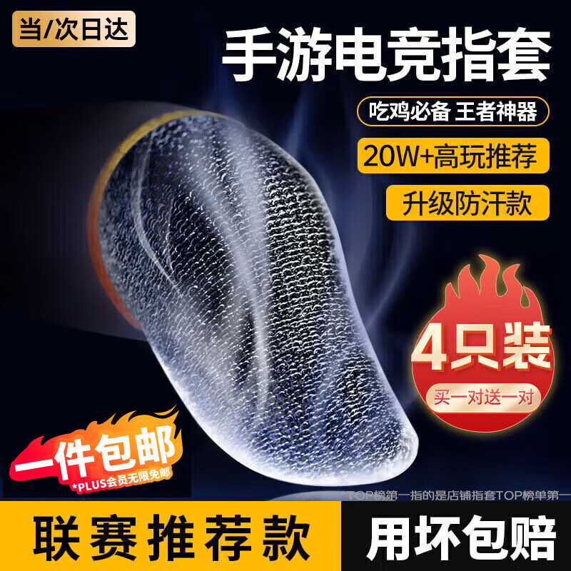 科沃【Top榜第一】指套电竞专用游戏指套吃鸡手指套和平精英三角洲手游神器防汗触屏王者买一对送一对