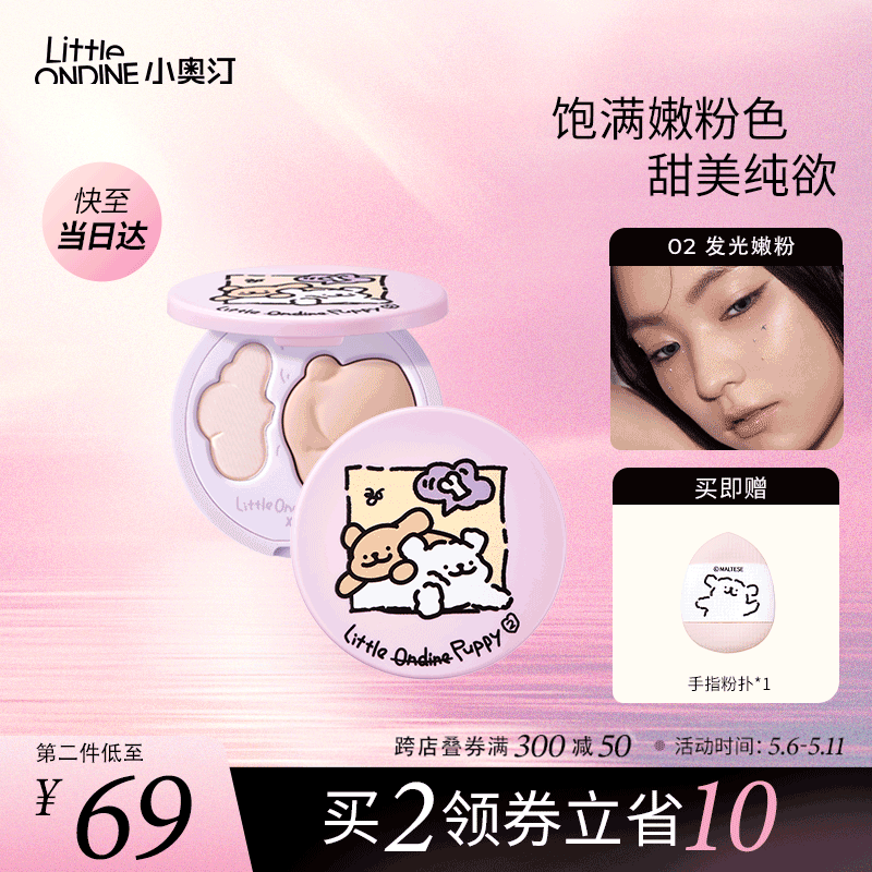 小奥汀（littleondine）双效亮泽立体高光盘02色发光嫩粉 线条小狗联名款9.5g母亲节