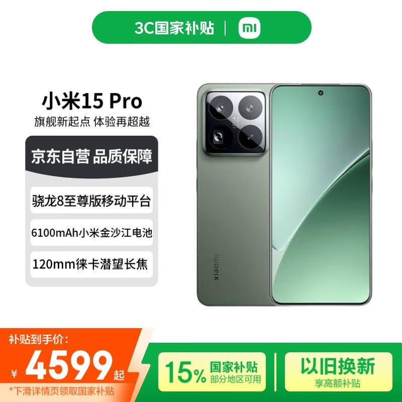 小米（MI）小米15Pro 徕卡光学Summilux高速镜头 国家补贴 16+512 云衫绿 小米红米手机【赠话费券】