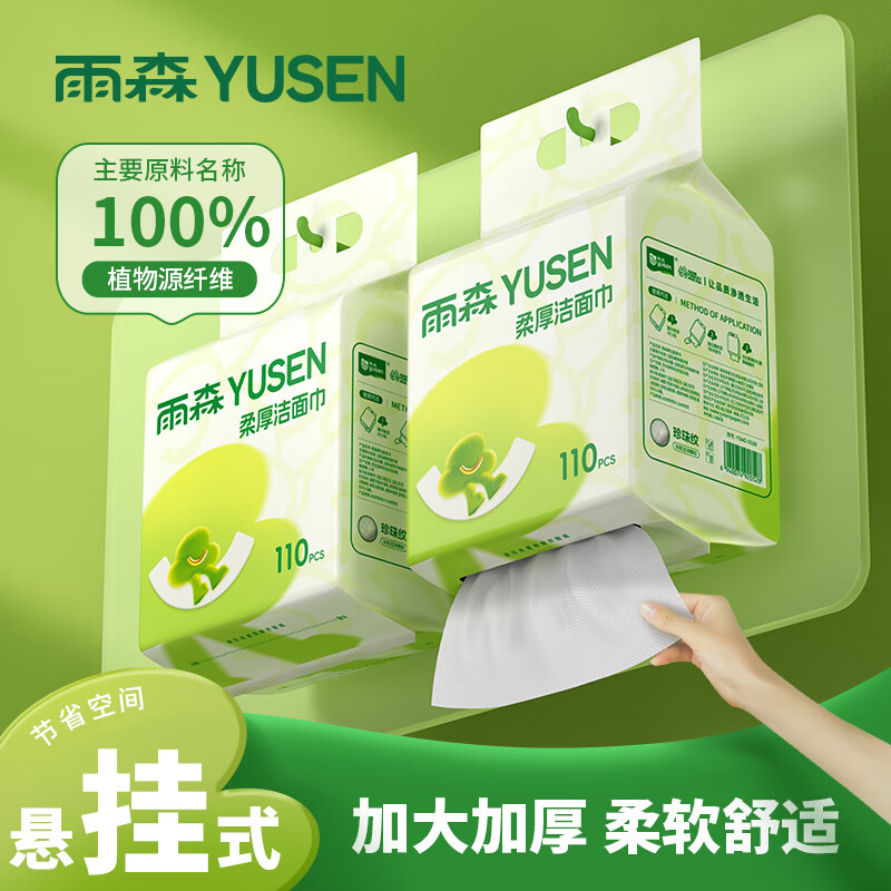 雨森（YUSEN）一次性洗脸巾婴儿加厚擦脸巾洁面巾家用绵柔巾悬挂下拉抽 110抽2提