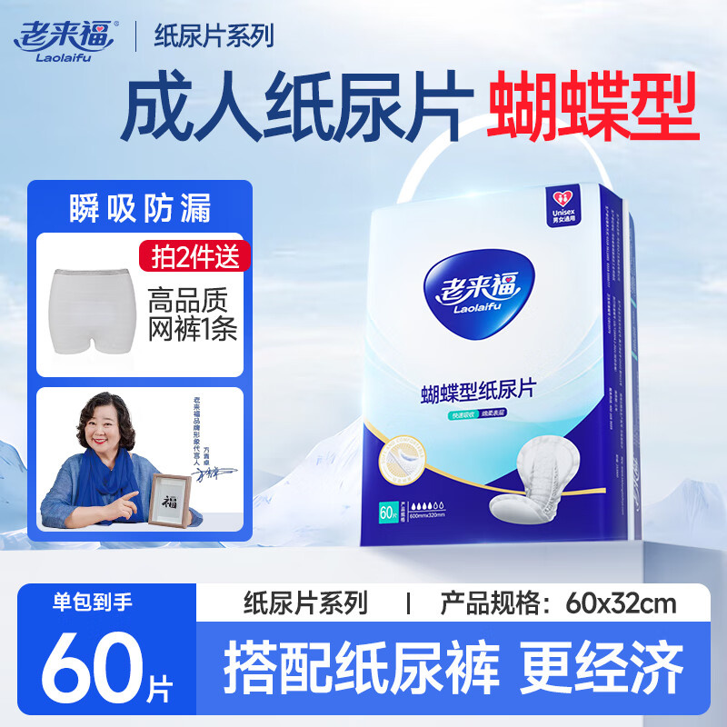 老來(lái)?！境L吸】老來(lái)福成人紙尿片600x320mm老人用尿不濕蝴蝶型尿布墊 600x320mm