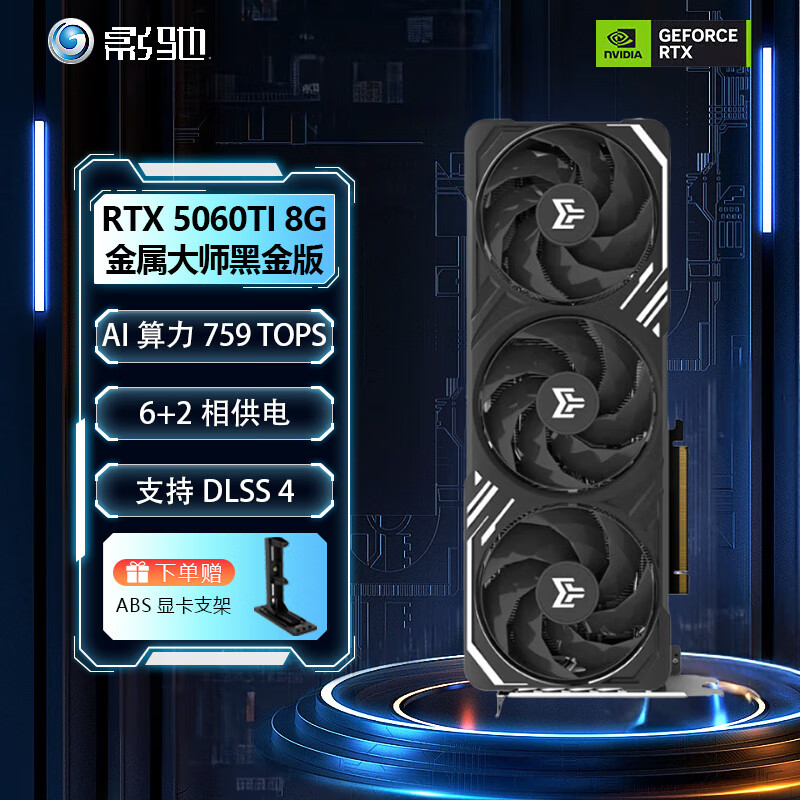 影驰RTX5060Ti 16G 魔刃/圣刃MAX OC金属大师 台式电脑AI直播游戏显卡 RTX5060Ti 8G 金属大师黑金版
