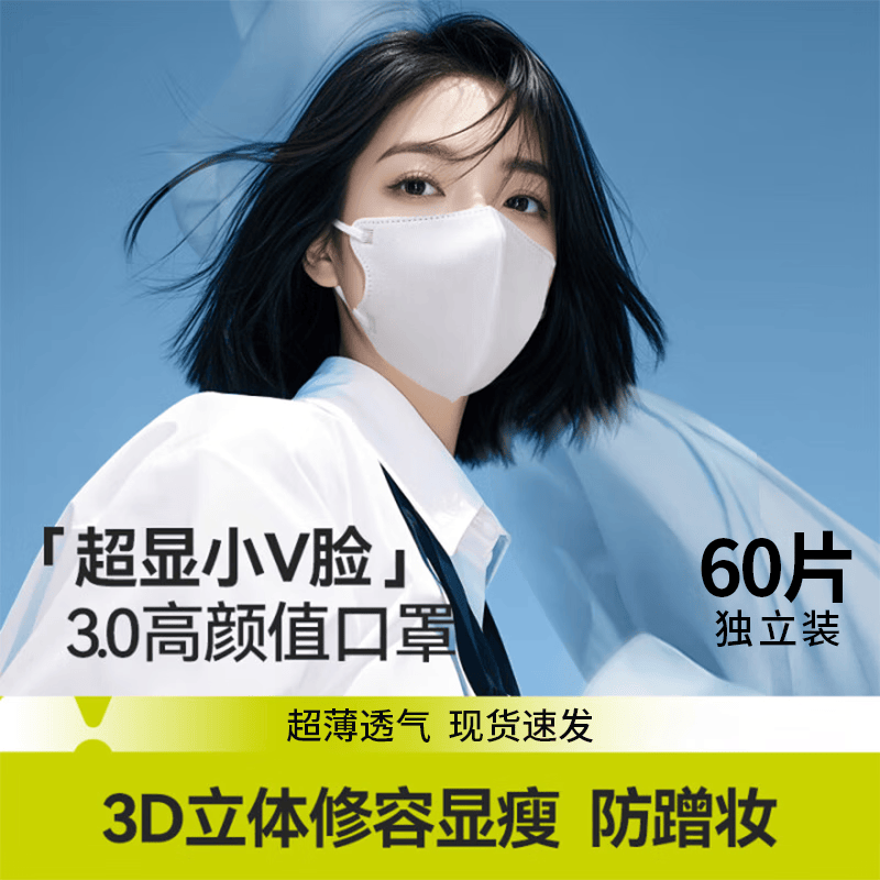 正欣久久3D美颜V脸口罩高颜值透气轻薄口罩防雾霾时尚不花妆黑色防尘口罩 轻风茉莉【独立包装60只】 30只/盒
