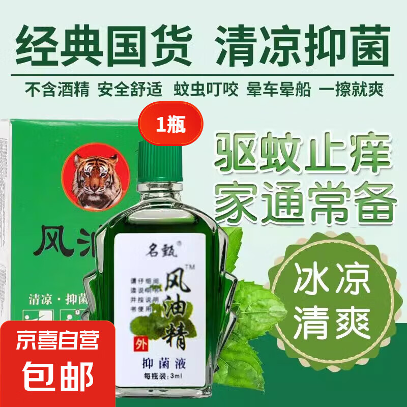 【王牌】风油精正宗老牌提神醒脑驱蚊防虫止痒防困防晕车清凉油 【提神醒脑】风油精3ml*1瓶
