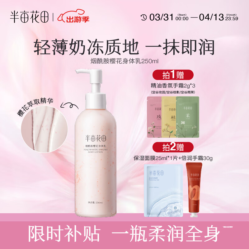 半亩花田【热巴同款】身体乳烟酰胺樱花保湿滋润香体润肤补水留香莹润女 【镇店爆款】樱花250ml