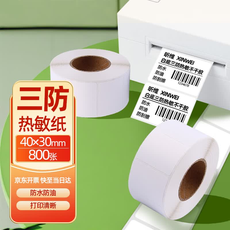 昕维40*30*800张*1卷 三防热敏标签打印纸超市奶茶服饰电子秤防水防油防摩擦快递条码打印机不干胶贴纸