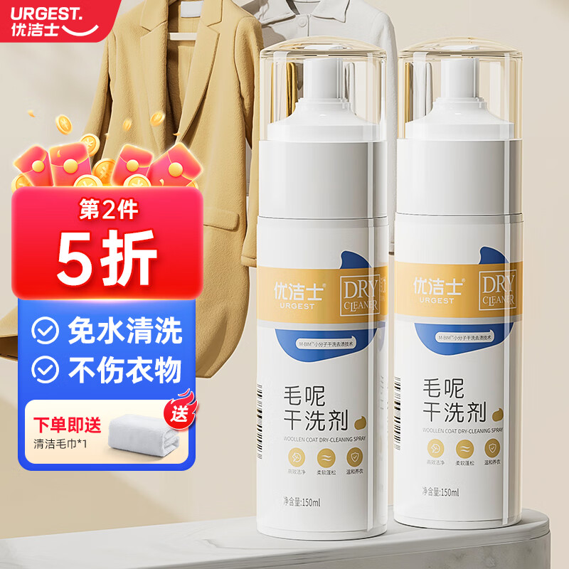 优洁士毛呢大衣干洗剂羊毛绒衣服洗涤剂羽绒服去油渍顽免洗污渍去污神器 毛呢干洗剂150ml