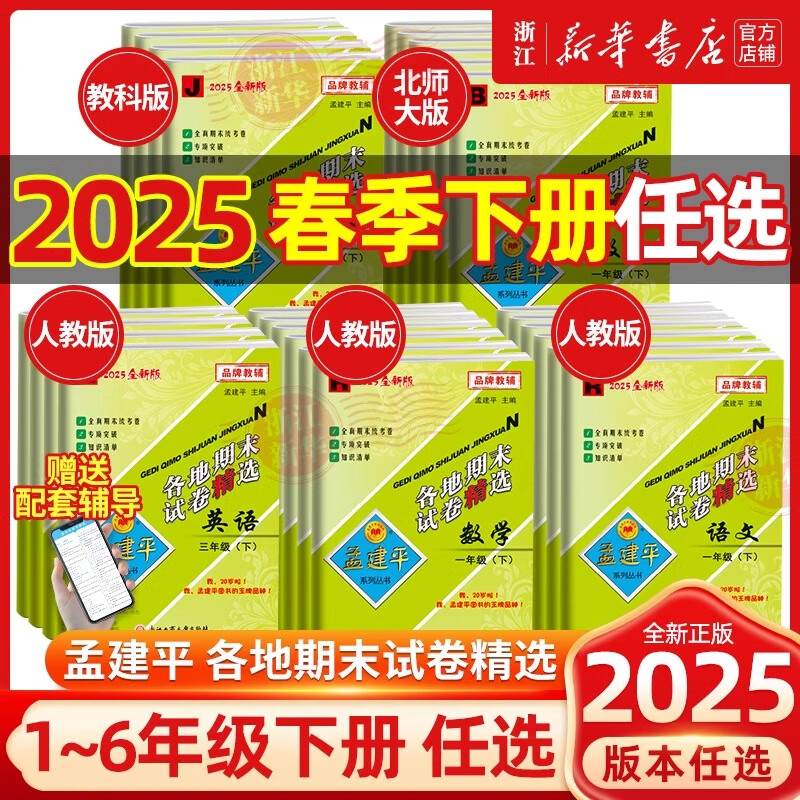 2025春 孟建平各地期末试卷精选 小学一年级二三四五六年级下册上册语文数学英语科学试卷复习测试卷全套人教版北师大版练习题考试浙江 2025春·五年级下 数学【人教版】