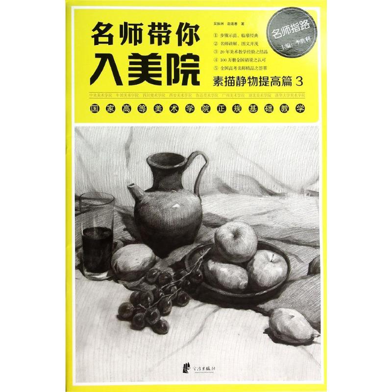 名师带你入美院(3)素描静物提高篇