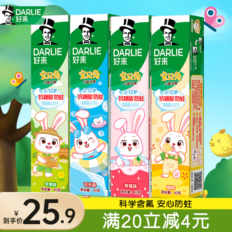 好来（DARLIE）原黑人牙膏儿童牙膏牙刷套装软毛宝贝兔果味不辣嘴含氟2-12岁 儿童牙膏（混合口味）4只