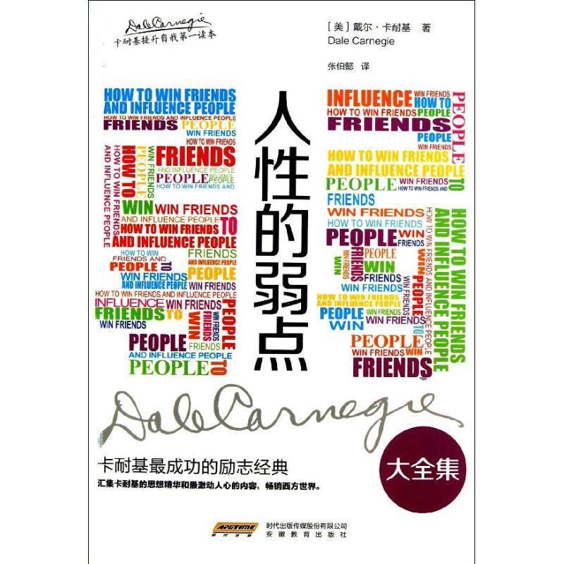 人性的弱点大 (美)卡耐基,张伯懿 9787533675295【正版】