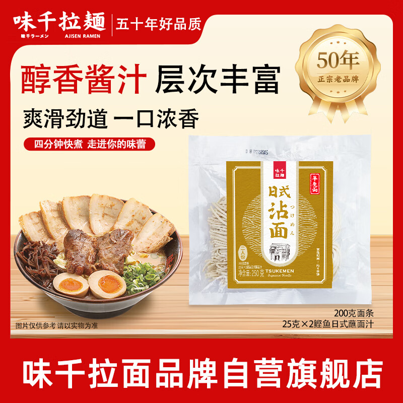 味千拉面 日式蘸汁面 250g*3/袋6人份鲣鱼味浓缩汤料 冷面汤底速食半干面